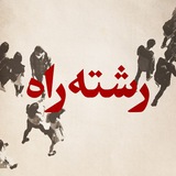 Telegram profile photo for رشتهراه (از کنکور مهمتر!)