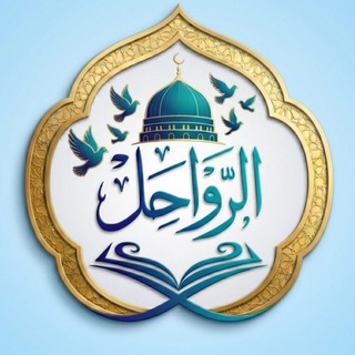 Telegram profile photo for الرواحل 𓂆