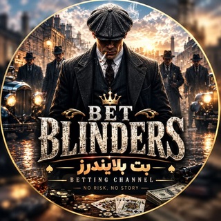 Telegram profile photo for 💰 کانال پیش بینی بت بلایندرز 💰