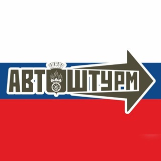 Telegram profile photo for АВТОШТУРМ УРАЛА