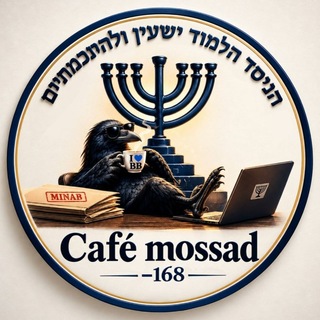 Telegram profile photo for Cafe Mossad