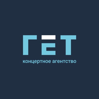 Telegram profile photo for ГЕТ | Концертное агентство