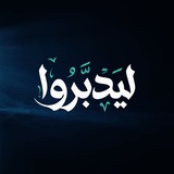Telegram profile photo for ليدبروا