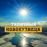Telegram profile photo for Типичный Новокузнецк