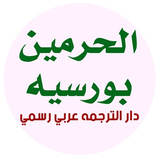 Telegram profile photo for بورسیه های سعودی برای افغانستان🇦🇫🇸🇦