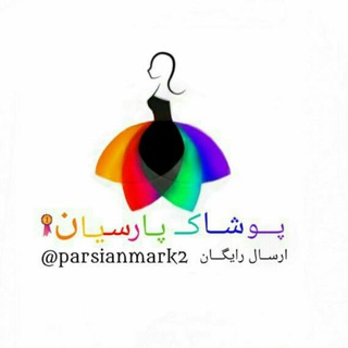 Telegram profile photo for پوشاک پارسیان ارسال رایگان
