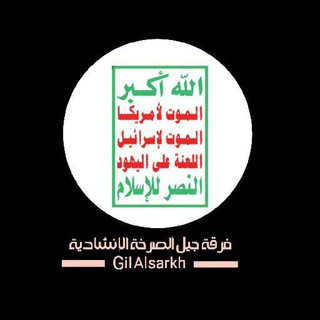 Telegram profile photo for فرقة جيل الصرخة الإنشادية