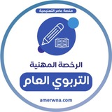 Telegram profile photo for الرخصة المهنية | التربوي العام |عامر