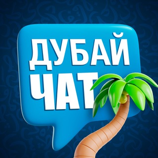 Telegram profile photo for ОАЭ Чат