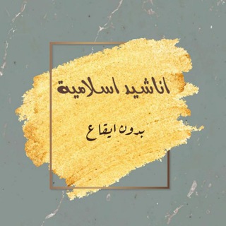 Telegram profile photo for اناشيد {اسلامية} بدون ايقاع 💛