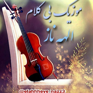 Telegram profile photo for موزیک بی کلام و کلاسیک الهه ناز