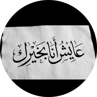 Telegram profile photo for عايش انا بخيرك