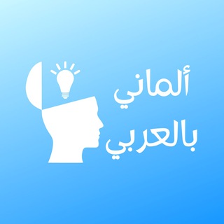 Telegram profile photo for تعلم الألمانية بالعربي