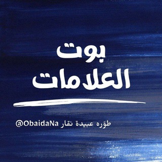 Telegram profile photo for قناة بوت العلامات