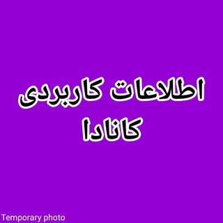 Telegram profile photo for 🍁 اطلاعات کاربردی کانادا 🍁