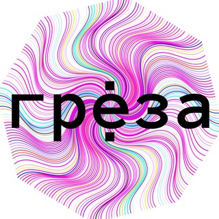 Telegram profile photo for ГРЁЗА