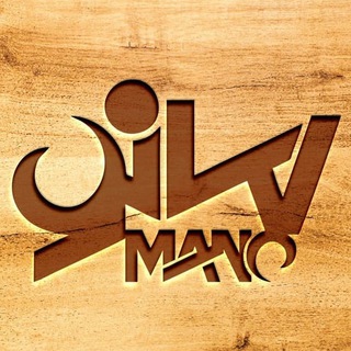 Telegram profile photo for محصولات چوبی مانو - عمده فروشی