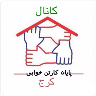 Telegram profile photo for كانال پايان كارتن خوابي كرج