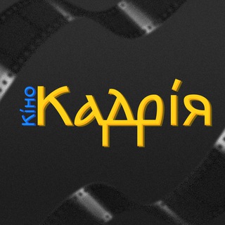 Telegram profile photo for КіноКадрія | Українською