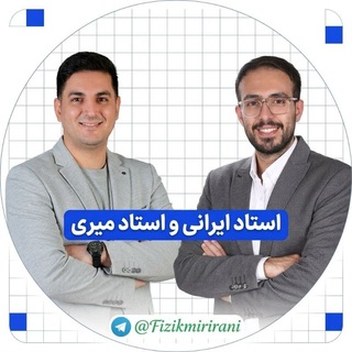 Telegram profile photo for فیزیک میری | فیزیک ایرانی