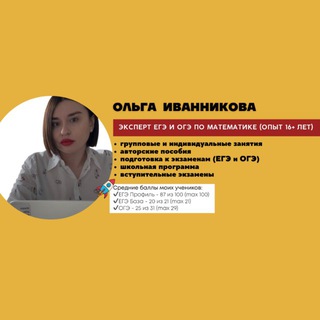 Telegram profile photo for Математика с Ольгой Иванниковой | ЕГЭ и ОГЭ по математике 2027 | Эксперт ЕГЭ и ОГЭ