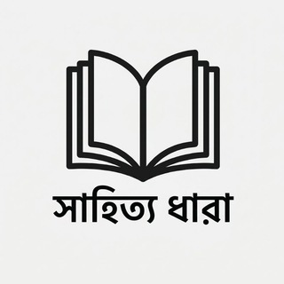 Telegram profile photo for সাহিত্য ধারা