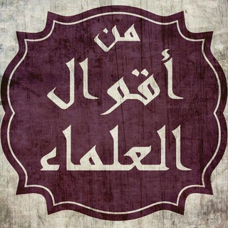 Telegram profile photo for من أقوال العلماء