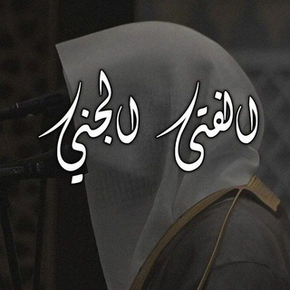 Telegram profile photo for أَفْكَارُ الفَتَى الجَنّي
