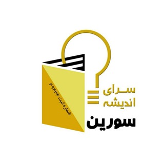 Telegram profile photo for موسسه پژوهشی ورزشی سرای اندیشه سورین
