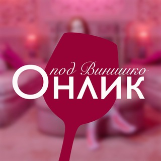 Telegram profile photo for Онлик под Винишко | OnlyFans Канал