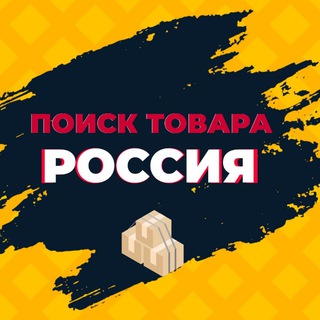 Telegram profile photo for ПОИСК ТОВАРА РОССИЯ