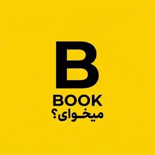 Telegram profile photo for کتاب میخوای؟