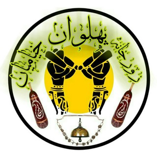 Telegram profile photo for زورخانه پهلوان خیامیان