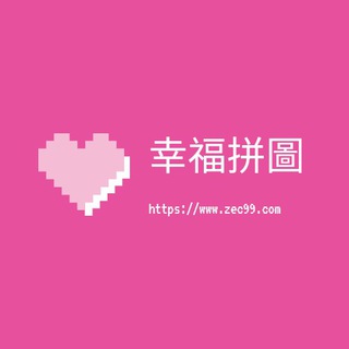 Telegram profile photo for 幸福拼圖Zec