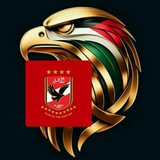 Telegram profile photo for ميديا الاهلي ❤️🦅