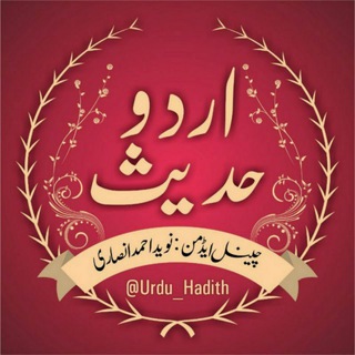 Telegram profile photo for اردو حدیث
