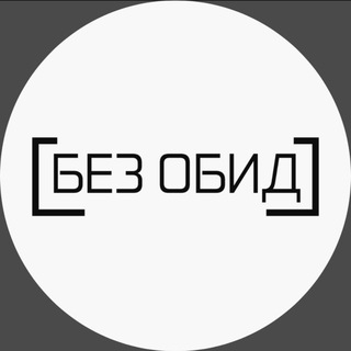 Telegram profile photo for БЕЗ ОБИД