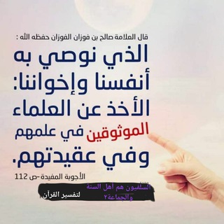 Telegram profile photo for السلفيون (هم أهل السنة والجماعة٢)