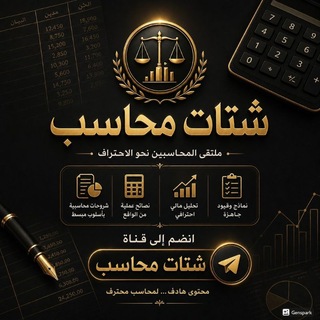 Telegram profile photo for شــتـات مـحــاســب