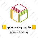 Telegram profile photo for خلاصه و نکته کنکور