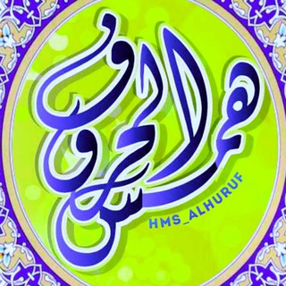 Telegram profile photo for هـمـــ🎙️ـــس الحـ🍃ــروف🖌️