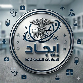 Telegram profile photo for قناة "ايجاد" لأعلانات المجموعة الطبية