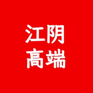 Telegram profile photo for 江阴低中高端 楼凤