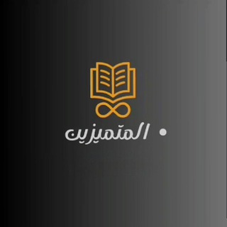Telegram profile photo for قناه المتميزون 3ثـآنوي 𓂀
