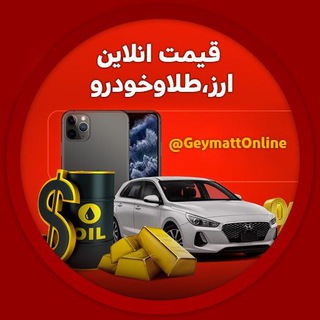 Telegram profile photo for قیمت انلاین ارز،طلاوخودرو
