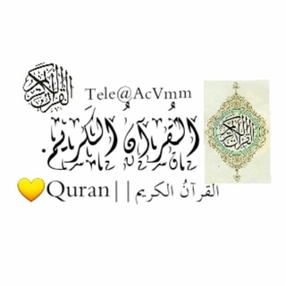 Telegram profile photo for القرآنُ الكريم||Quran 💛
