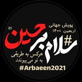 Telegram profile photo for پویش جهانی سلام بر حسین (ع)