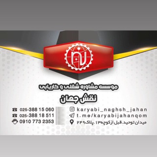 Telegram profile photo for مرکزکاریابی نقش جهان