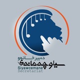 Telegram profile photo for کاناڵەوجەشنوارەوسیاوچەمانەی