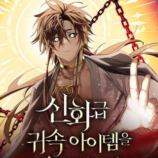 Telegram profile photo for I Obtained A Mythic Item || Mythic Item Obtained